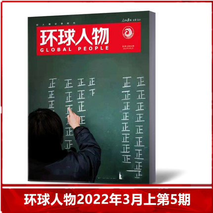 【现货速发】环球人物杂志2022年3月上第5期 总第464期  热点人物时事过期刊单本