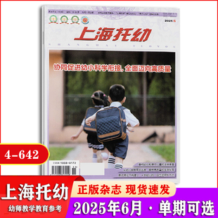 上海托幼杂志2025年1-2/3/4/5/6月+2024年1-12月合刊+2023年3-12月+2022年【2026年半年/全年】订阅  幼儿园保育教育教师期刊