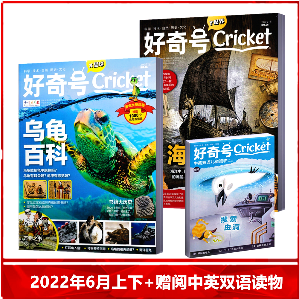好奇号杂志 2022年6月上下  赠阅中英双语儿童读物 中文版美国cricket