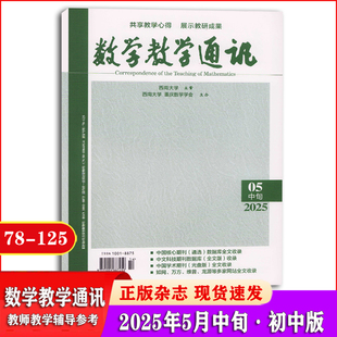 数学教学通讯杂志中旬初中版2025年1/2/3/4/5月+2024年3/5/8/9/10/11/12月+2023年+2022年 教师教学工具用书