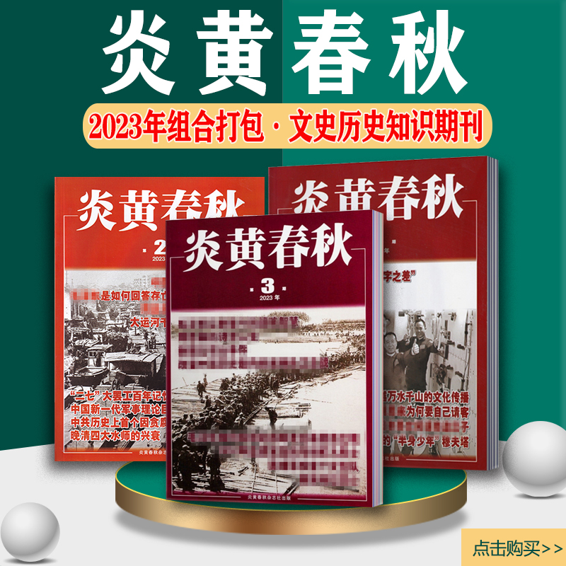2023年新刊期刊杂志炎黄春秋