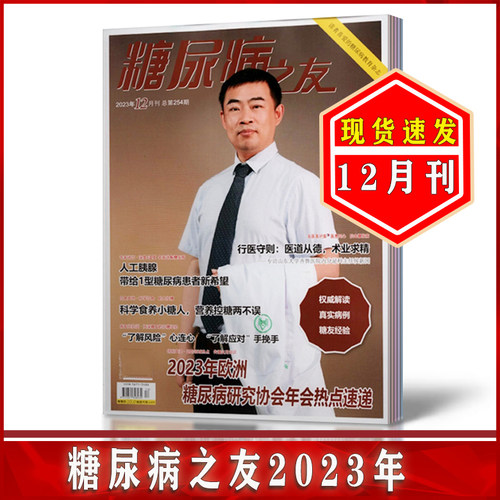 2023年期刊杂志糖尿病之友