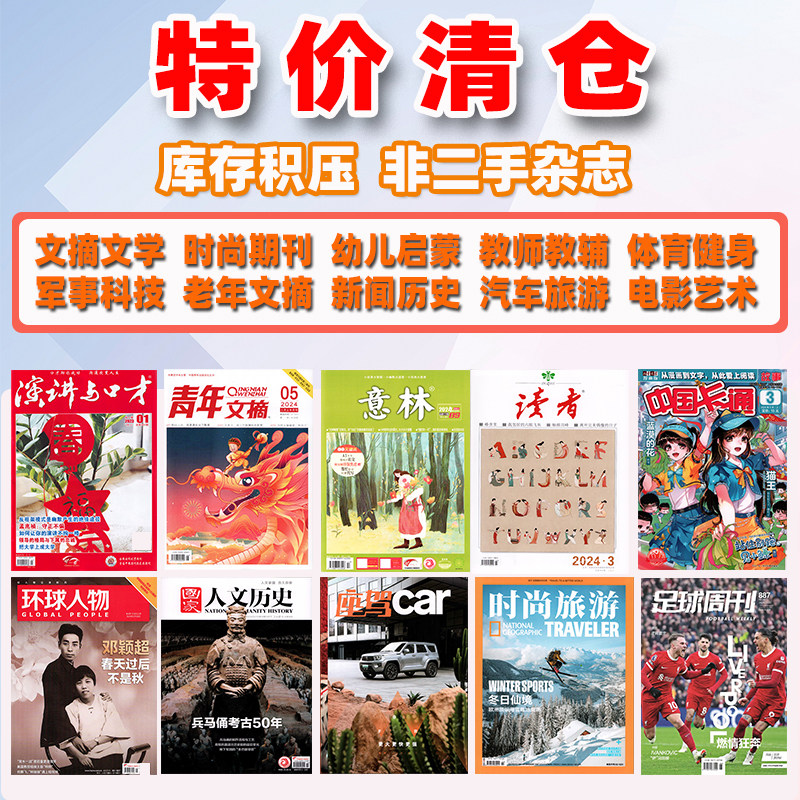 特价清仓 意林/读者/青年文摘/演讲口才/三联生活/南风窗/看天下 过期杂志打包处理（年份期数不限）