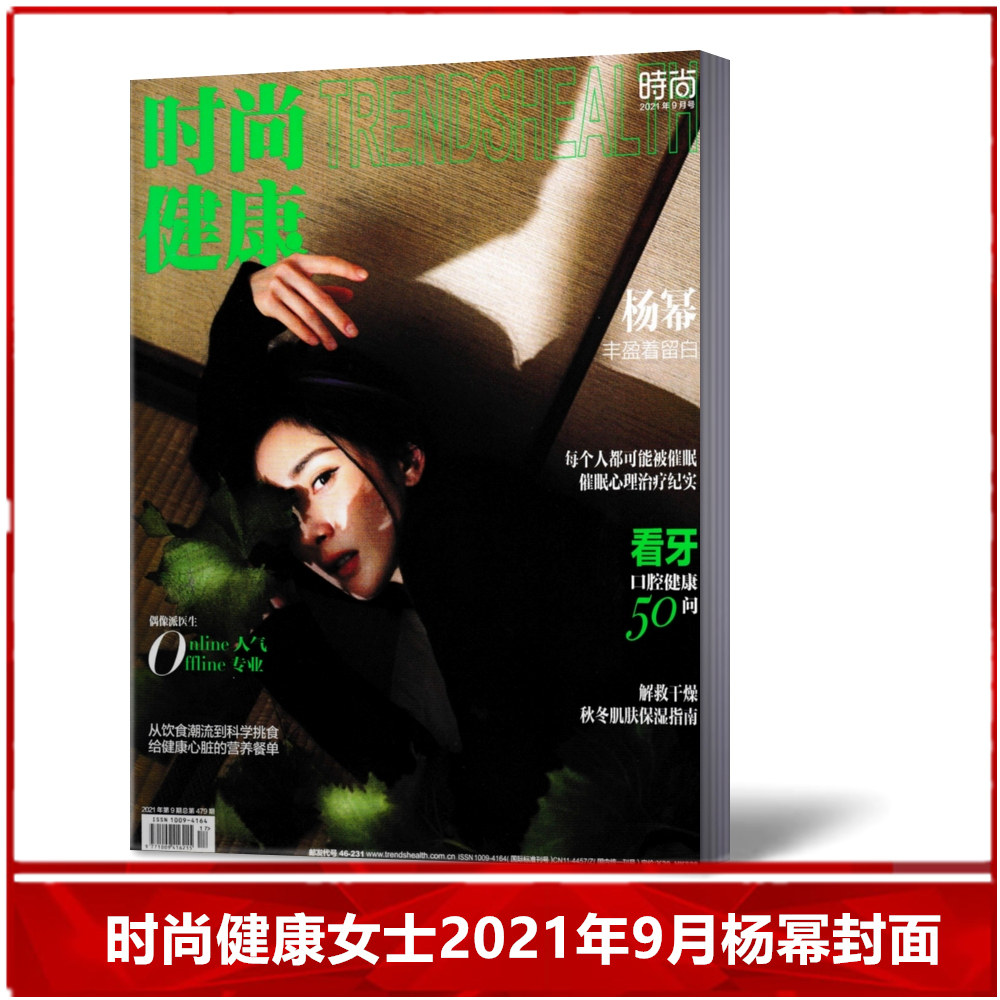 【现货速发】 时尚健康女士版杂志2021年9月/期 杨幂封面 女性健康