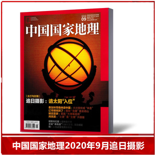 现货 自然人文历史地理旅游百科全书期刊杂志 包邮 追日摄影 单本 中国国家地理杂志2020年9月