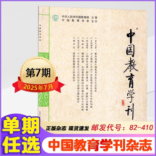 中国教育学刊杂志2025年1/2/3/4/5/6/7月+2024年1/2/3/4/5/6/7/8/9/10/11/12月+2023年全年/半年订阅 教育教学研究期刊82-410
