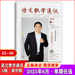 语文教学通讯杂志A版高中版2025年1/2/3/4/5/6月+2024年4-12月+2023年12月+2021年【2026全年/半年订阅】教师教学素材参考期刊