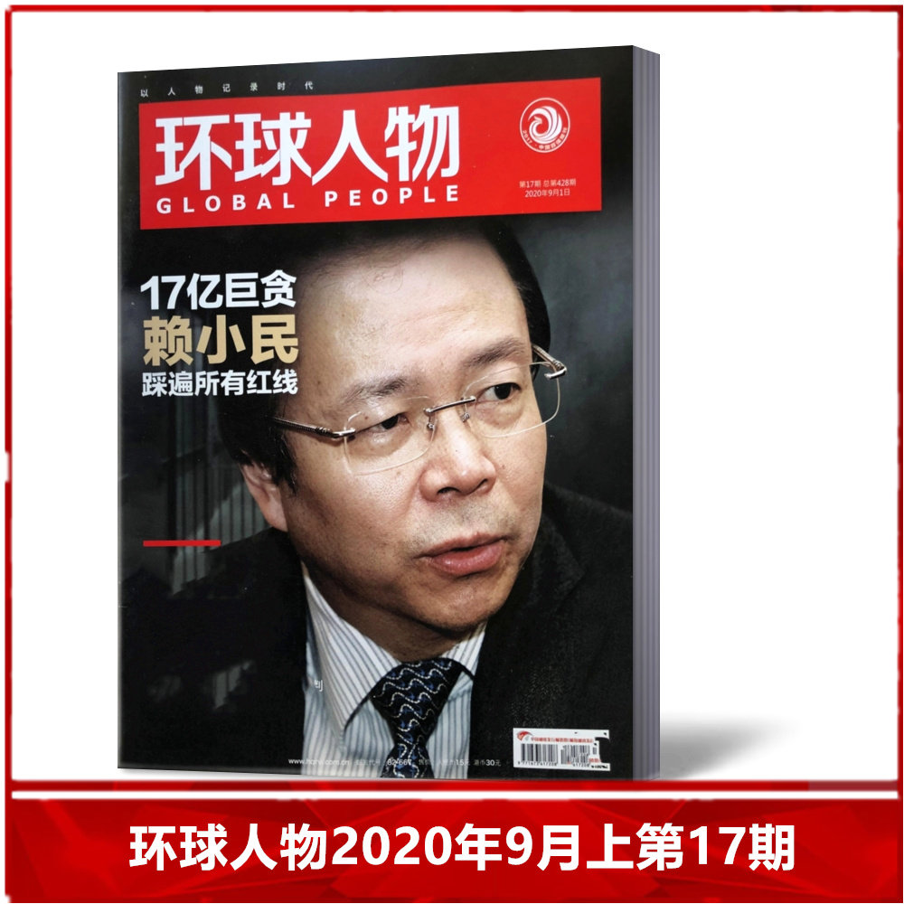 【现货速发】环球人物杂志2020年9月上第17期总第429期 热点人物时事