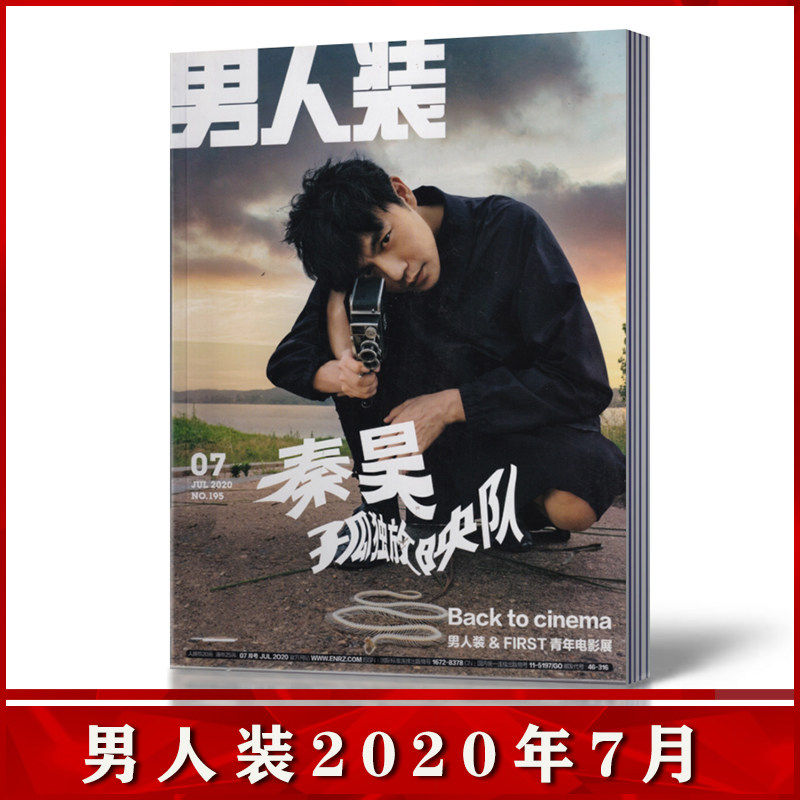 男人装2020年7月 秦昊孤独放映队 时尚男士期刊杂志