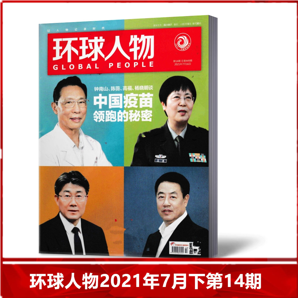 【现货速发】环球人物杂志2021年7月下第14期总第449期   热点人物