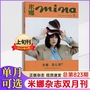 mina米娜杂志2025年第1-5月+2024年3/5/7/9/11月+2023年7-12月时尚女性服饰美妆美容搭配期刊杂志【全年/半年订阅】 单本可选