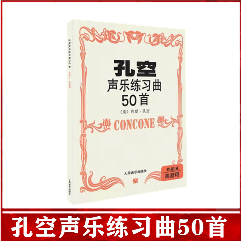 孔空声乐练习曲50首作品9高/中音用孔空声乐练声曲5谱女高音乐书籍