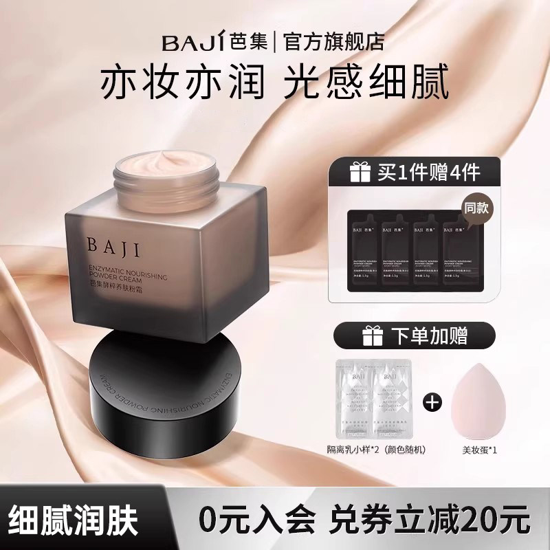 芭集酵粹养肤霜遮瑕滋润保湿粉霜