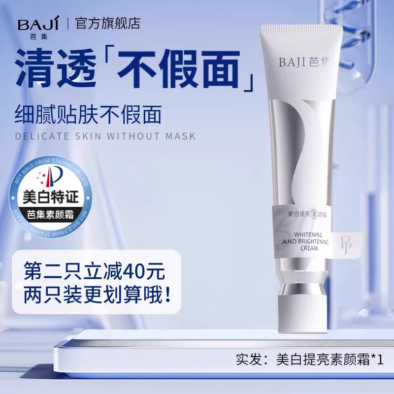 BJ芭集美白素颜霜祛斑焕亮隔离霜遮瑕三合一懒人官方旗舰店正品