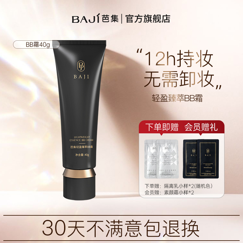 芭集轻盈臻萃bb霜妆养合一