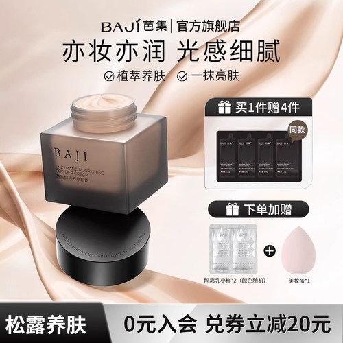 芭集酵粹养肤霜遮瑕滋润保湿粉霜