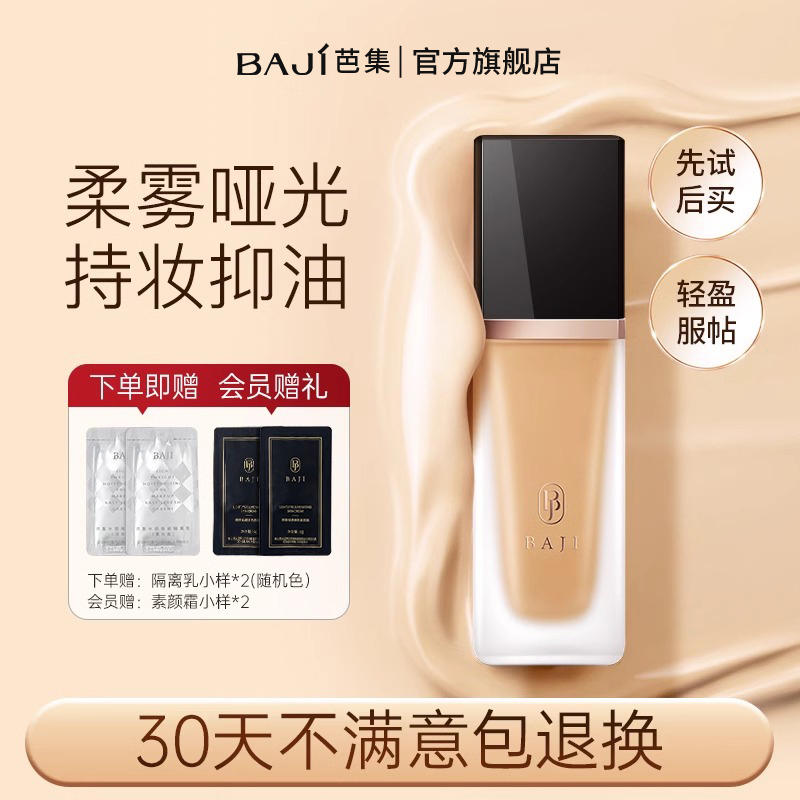 【明星推荐】芭集控油粉底液