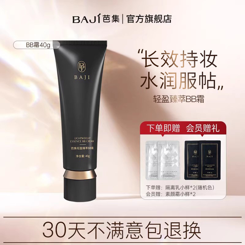 芭集轻盈臻萃bb霜妆养合一