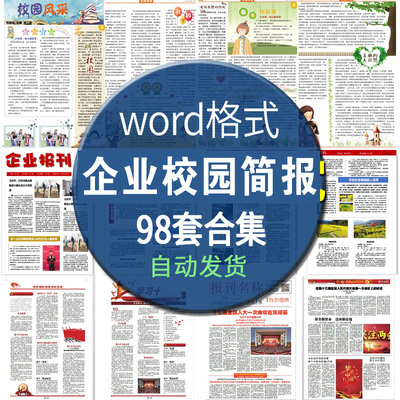 企业公司简报模板WORD报纸排版报刊小报校报手抄报素材模板源文件