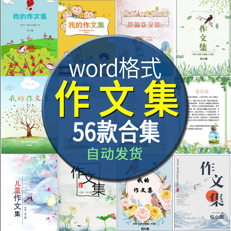 中小学生儿童作文集选散文集封面校刊诗集排版目录word文档模板图