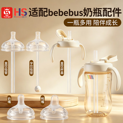 适配bebebus奶嘴鸭嘴重力球直饮吸管吸嘴钻光奶瓶改造盖配件杯盖