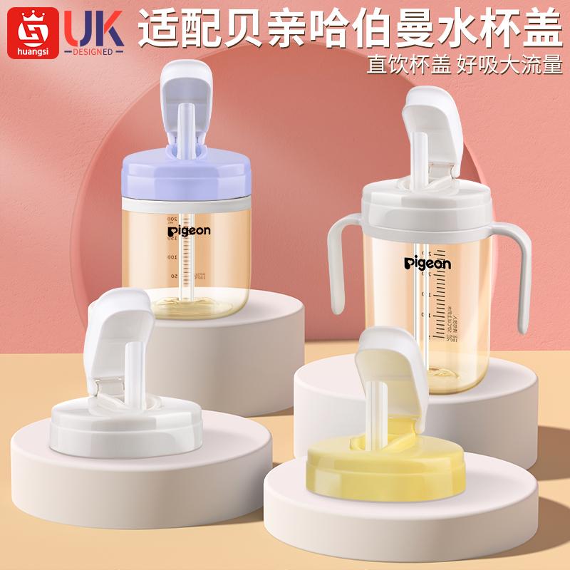 适配贝亲哈伯曼奶瓶水杯盖