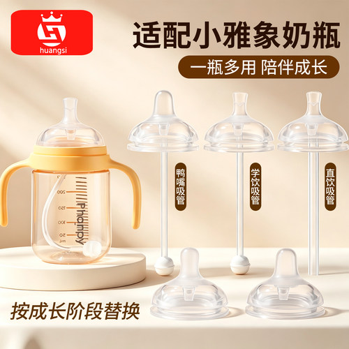 皇嗣适配小雅象奶瓶配件重力球奶嘴鸭嘴直饮吸管防喷学饮吸嘴手柄