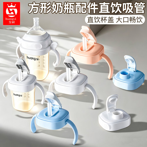 皇嗣方形奶瓶直饮吸管学饮杯盖