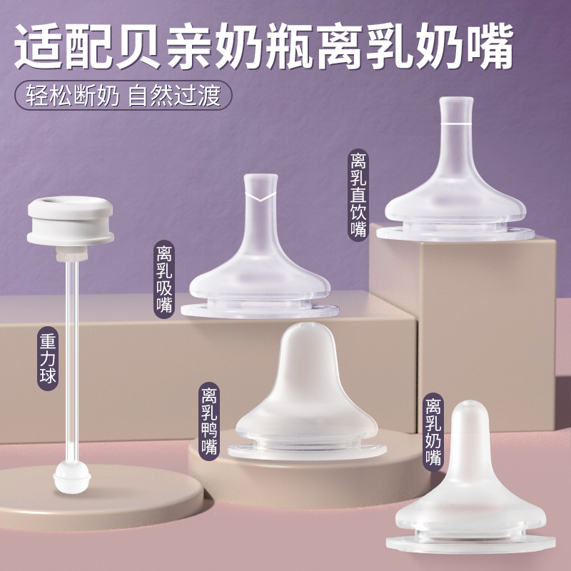 贝*亲自然离乳奶嘴通用鸭嘴奶嘴