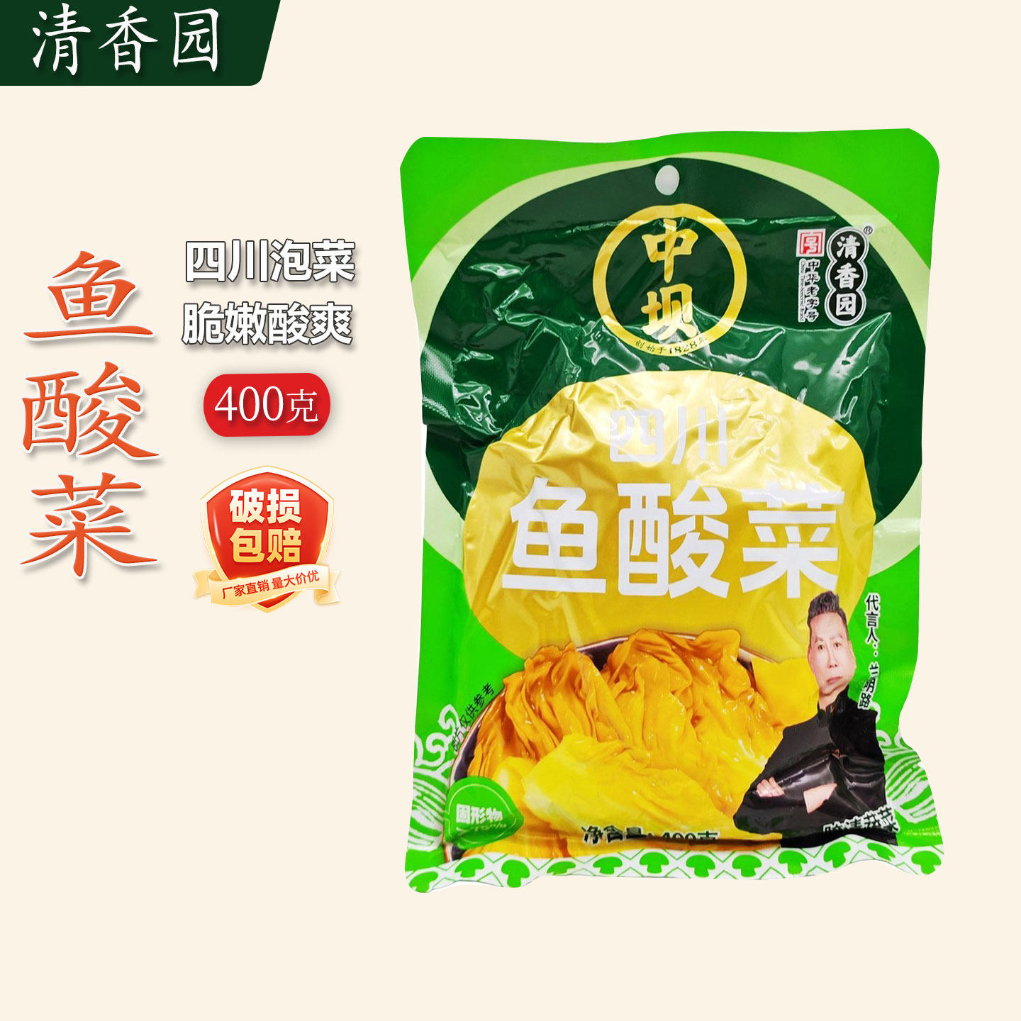 中坝清香园四川老坛酸菜400g