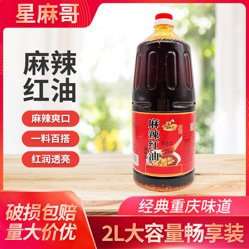 星麻哥麻辣红油2L香辣拌菜