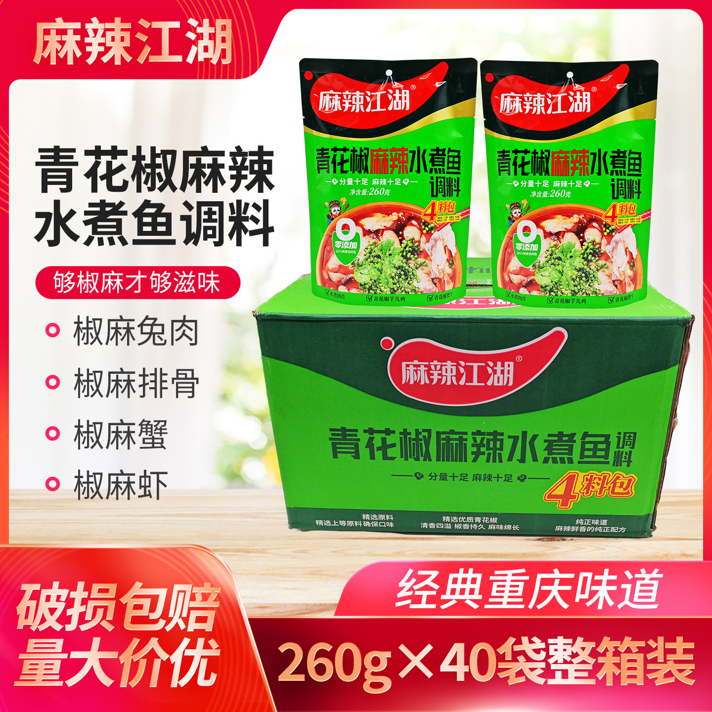 青花椒水煮鱼调料260g*40袋整箱