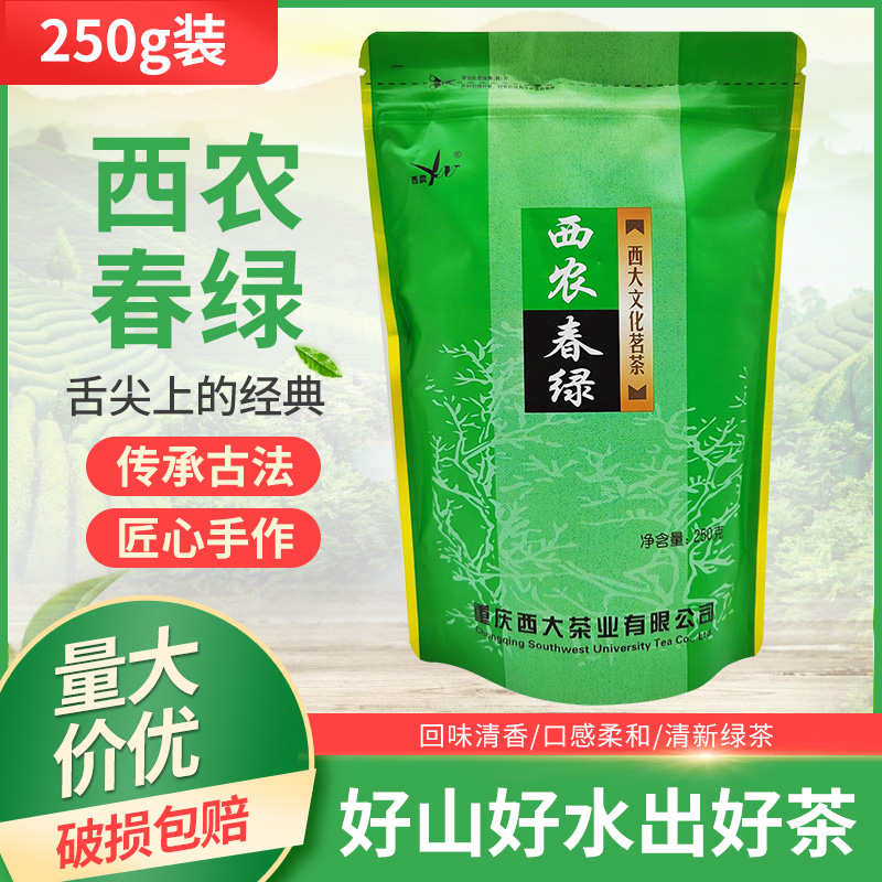 西农春绿250g克春季炒青绿茶西大文化茗茶重庆特产茶叶绿茶家用