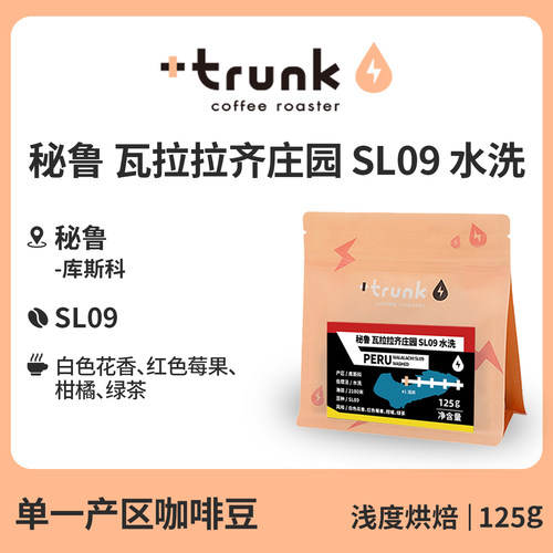 秘鲁瓦拉拉齐庄园水洗SL09咖啡豆