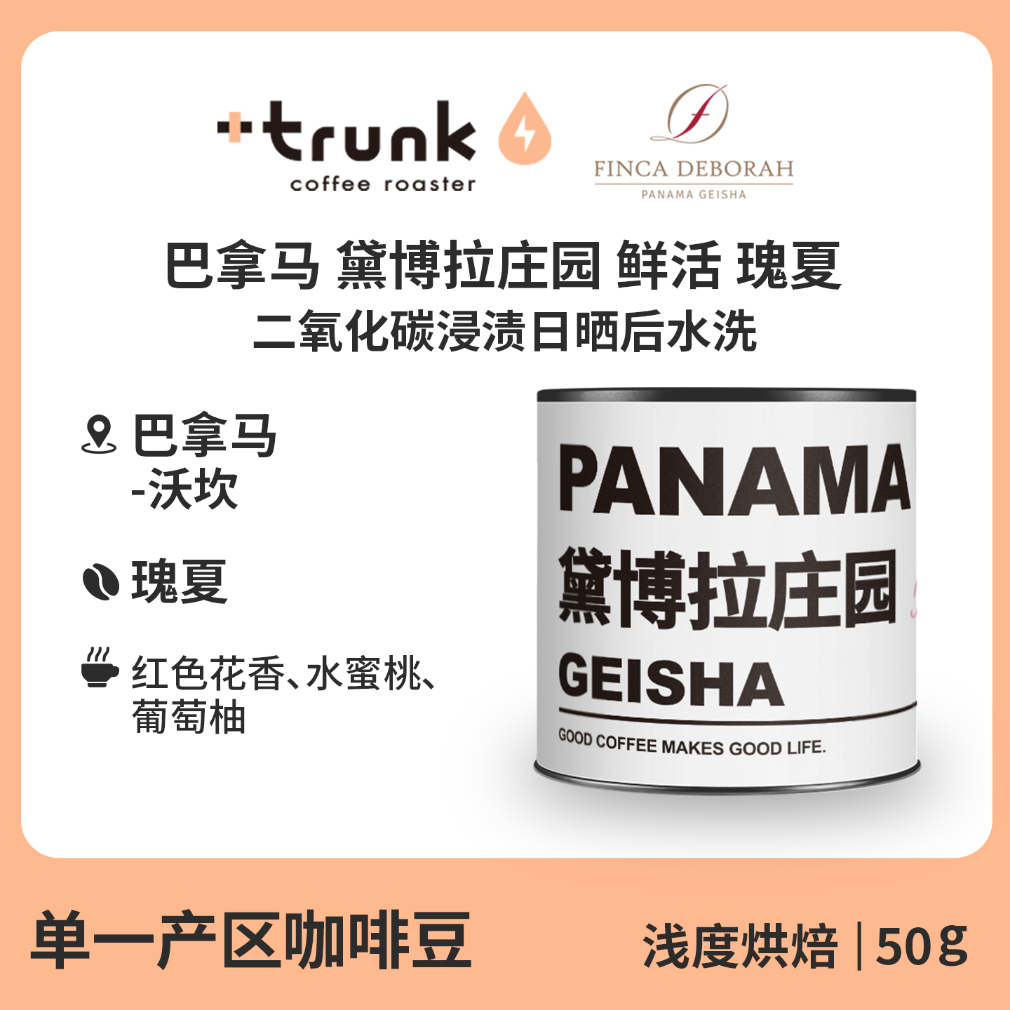 巴拿马黛博拉庄园鲜活瑰夏咖啡豆