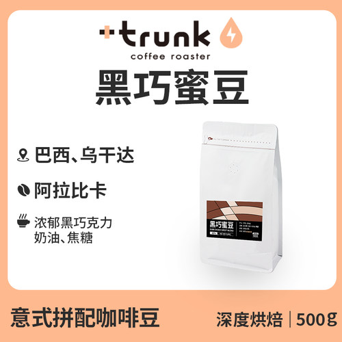 深烘黑巧蜜豆意式拼配咖啡豆