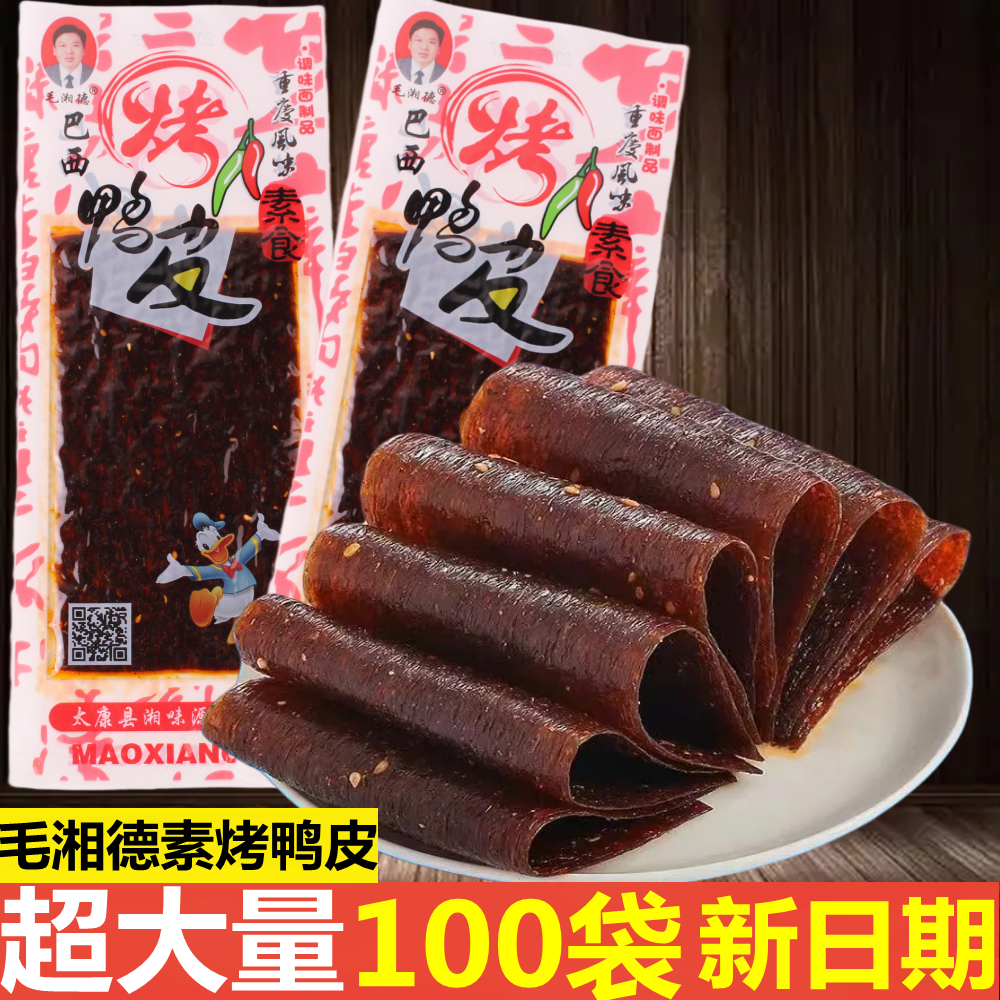 毛湘德素食烤鸭皮休闲童年