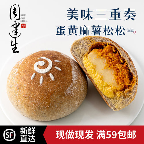 周建生蛋黄麻薯松松欧包早餐代餐