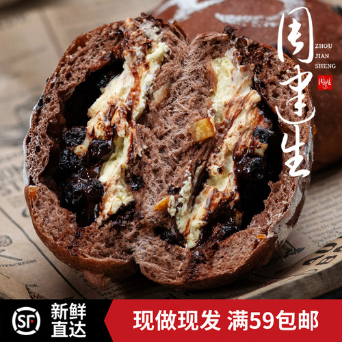 周建生巧克力蓝莓橘香手作欧包