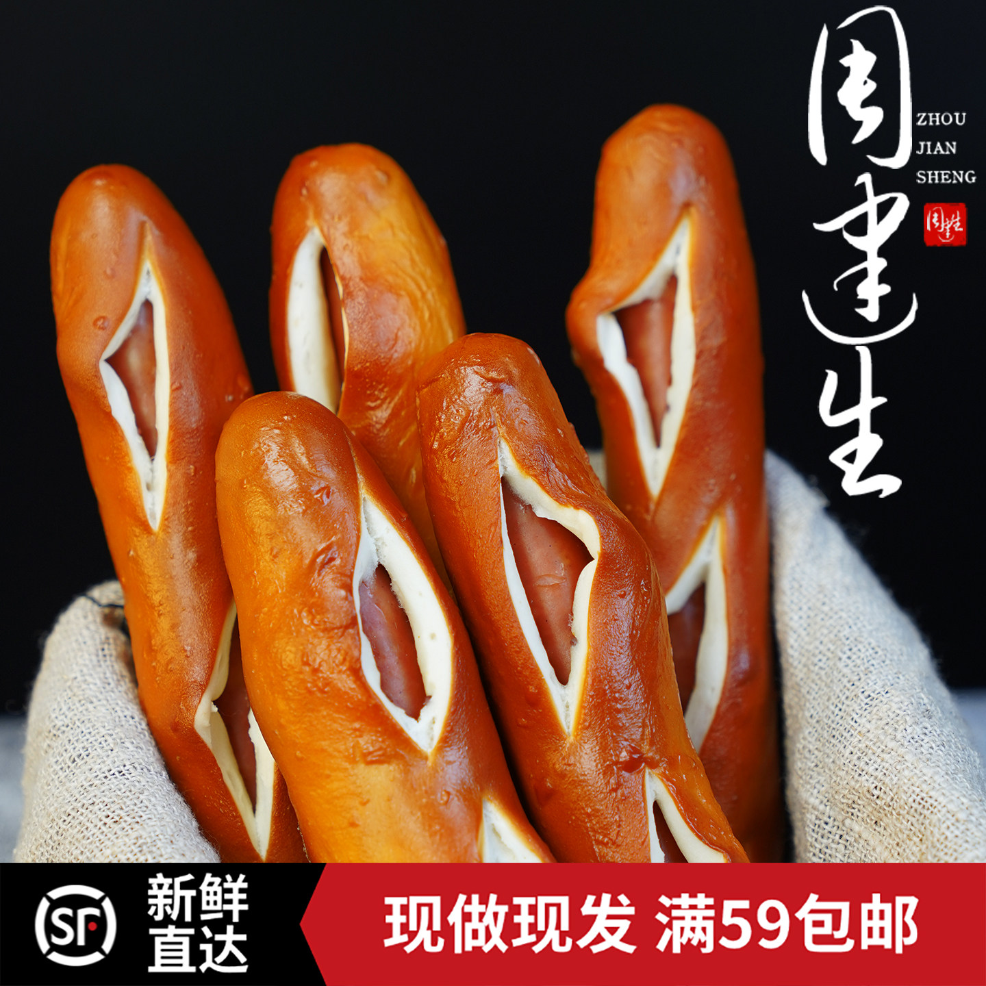 周建生手作烘焙日式香肠碱水夹心法棍面包早餐代餐轻食下午茶零食