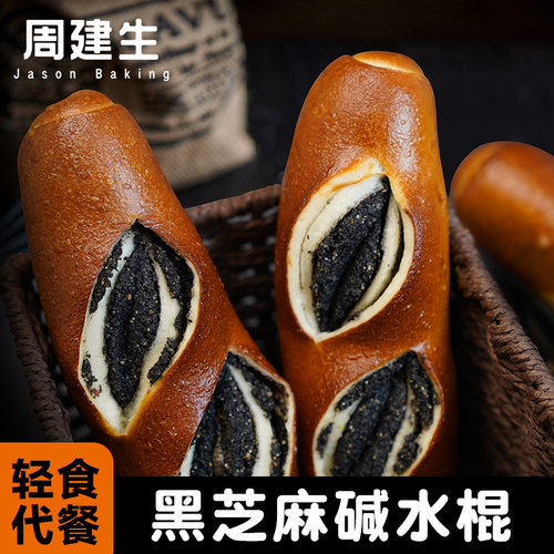 周建生黑芝麻夹心碱水面包早餐