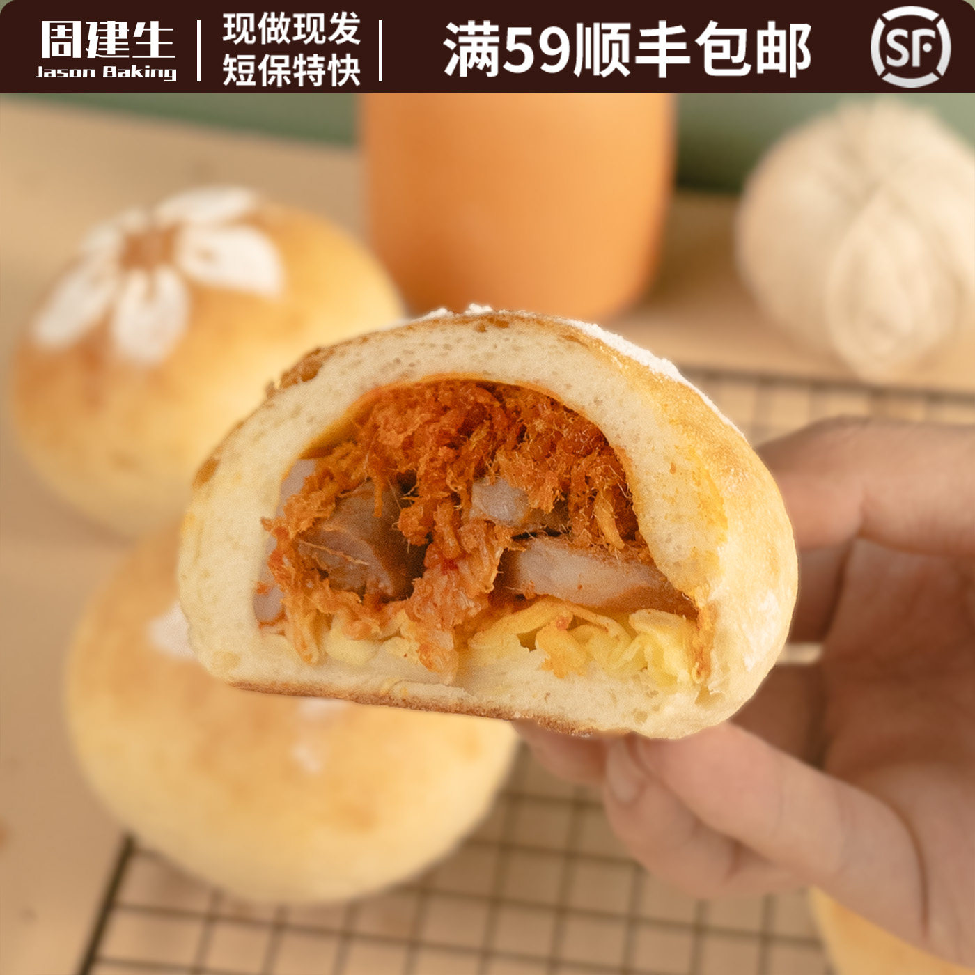 周建生手工泡菜孜然猪扒软欧包网红健身现做甜点糕点图片
