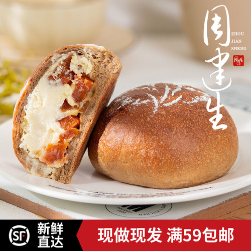 周建生面包红茶杏干乳酪软欧包