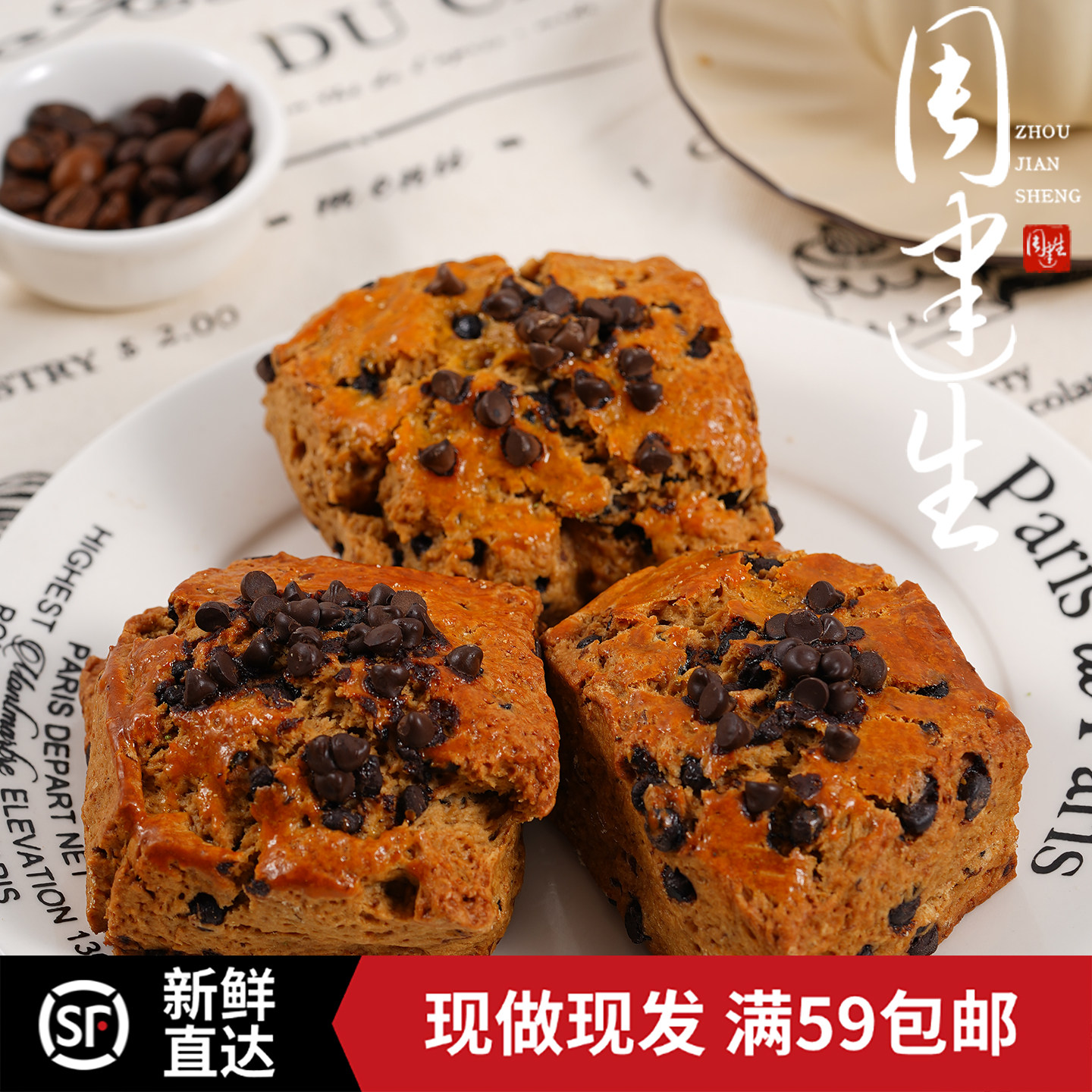 周建生巧克力红豆司康饼英式甜点早餐代餐西式糕点下午茶点心面包