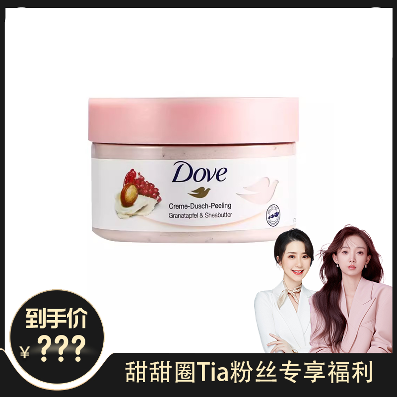 【F甜甜圈粉丝专享】多芬身体磨砂膏298g*2个装属于什么档次？
