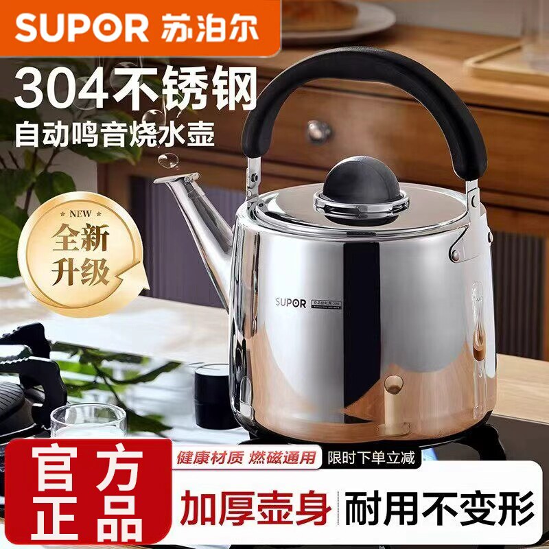 苏泊尔烧水壶加厚304不锈钢家用明火煤燃气电磁炉鸣笛大容量正品