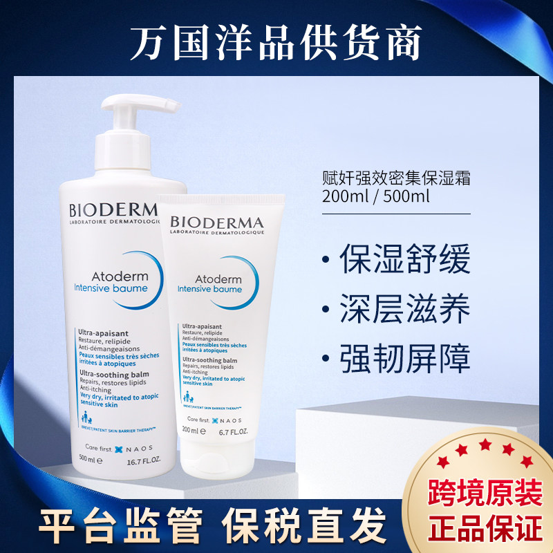 保税直发 法国贝德玛强效密集保湿霜保湿滋润身体乳200ml/500ml