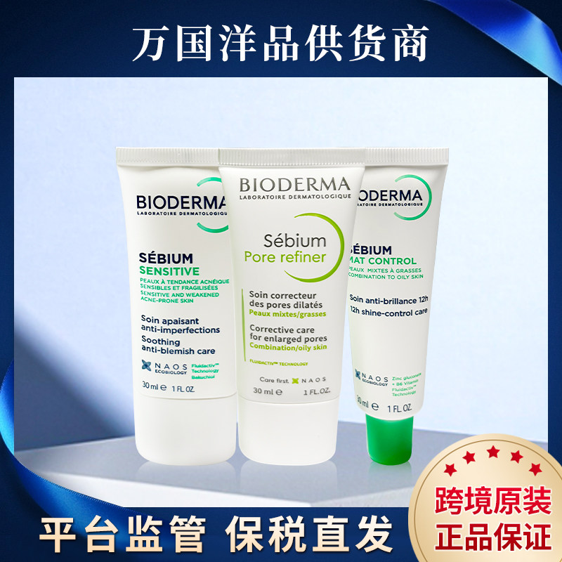合集~贝德玛补骨脂酚S/毛孔Pore/控油乳Mat乳30ml HS3304990039