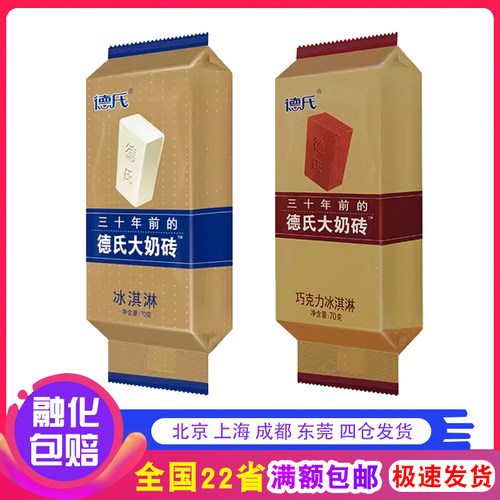 德氏大奶砖牛奶/巧克力口味雪糕