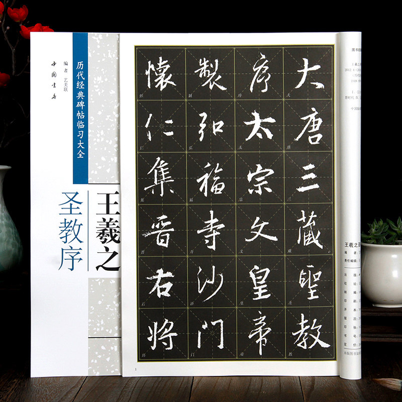 米字格放大版 历代经典碑帖临习大全 王羲之行书毛笔书法字帖临摹练字